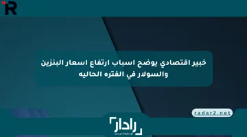 خبير اقتصادي يوضح أسباب ارتفاع أسعار البنزين والسولار في الفترة الحالية